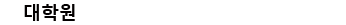Venus 컨텐츠위젯 대학원_346px_25px_맑은고딕.png