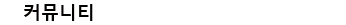 Venus 컨텐츠위젯 커뮤니티_346px_25px_맑은고딕.png