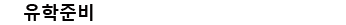 Venus 컨텐츠위젯 유학준비_346px_25px_맑은고딕.png