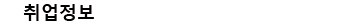 Venus 컨텐츠위젯 취업정보_346px_25px_맑은고딕.png
