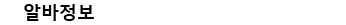 Venus 컨텐츠위젯 알바정보_346px_25px_맑은고딕.png