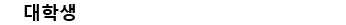 Venus 컨텐츠위젯 제목_346px_25px_맑은고딕.png