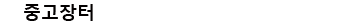 Venus 컨텐츠위젯 중고장터_346px_25px_맑은고딕.png
